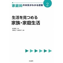 生活を見つめる 家族・家庭生活(家庭科の本質がわかる授業〈2〉) [全集叢書]