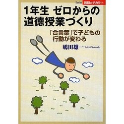 1年生 ゼロからの道徳授業づくり―「合言葉」で子どもの行動が変わる(Series教師のチカラ) [単行本]