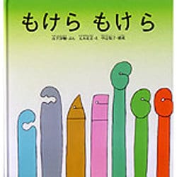 もけら もけら(日本傑作絵本シリーズ) [絵本]