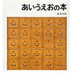 あいうえおの本(安野光雅の絵本) [絵本]