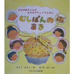 ばばばあちゃんのなぞなぞりょうりえほん むしぱんのまき(かがくのとも傑作集―わくわくにんげん) [絵本]