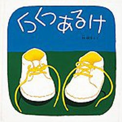 くつくつあるけ(福音館 あかちゃんの絵本) [絵本]
