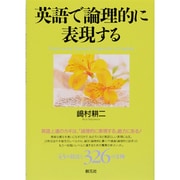 英語で論理的に表現する [単行本]