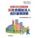 老人福祉施設のための新社会福祉法人会計基準詳解 [単行本]