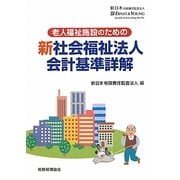 老人福祉施設のための新社会福祉法人会計基準詳解 [単行本]