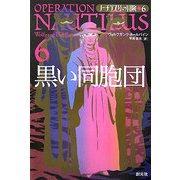 黒い同胞団―ノーチラス号の冒険〈6〉 [全集叢書]