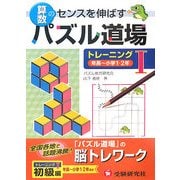 算数パズル道場 トレーニング〈1〉年長～小学1・2年 [単行本]