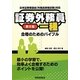 証券外務員一種合格のためのバイブル 第8版 [単行本]