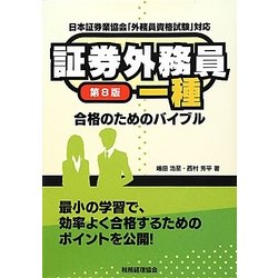 証券外務員一種合格のためのバイブル 第8版 [単行本]
