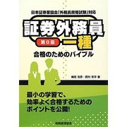 証券外務員一種合格のためのバイブル 第8版 [単行本]