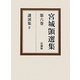 宮城〓選集〈第6巻〉講演集2 [全集叢書]