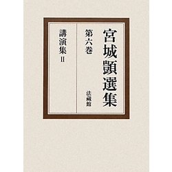 宮城〓選集〈第6巻〉講演集2 [全集叢書]