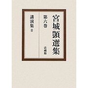 宮城〓選集〈第6巻〉講演集2 [全集叢書]