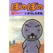 ぼのぼの 34（バンブー・コミックス） [コミック]