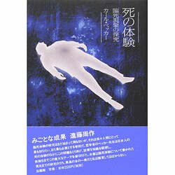 死の体験―臨死現象の探究 [単行本]