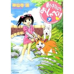 動物のおしゃべり 7（バンブー・コミックス） [コミック]