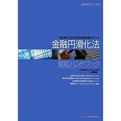 金融円滑化法対応ハンドブック―条件変更、取引先企業の実態把握のポイント [単行本]
