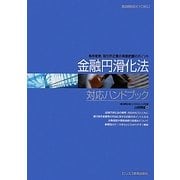金融円滑化法対応ハンドブック―条件変更、取引先企業の実態把握のポイント [単行本]
