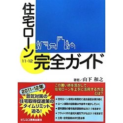 住宅ローン完全ガイド〈11-12〉 [単行本]