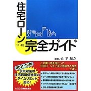 住宅ローン完全ガイド〈11-12〉 [単行本]