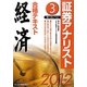 証券アナリスト第1次レベル合格テキスト 経済〈3(2012年用)〉 [単行本]
