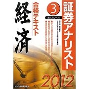 証券アナリスト第1次レベル合格テキスト 経済〈3(2012年用)〉 [単行本]