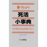 新・早わかり死活小事典―形で見わける生き死にのコツ 増補改訂版 [全集叢書]