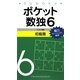 ポケット数独6 初級篇 [新書]