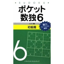 ポケット数独6 初級篇 [新書]