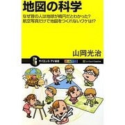 地図の科学―なぜ昔の人は地球が楕円だとわかった?航空写真だけで地図をつくれないワケは!?(サイエンス・アイ新書) [新書]