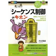 「シーケンス制御」のキホン―機械とプログラムで実現する自動制御の世界(イチバンやさしい理工系) [単行本]