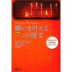 ヨドバシ Com 願いを叶える7つの呪文 言葉 を使った引き寄せレボリューション 単行本 通販 全品無料配達