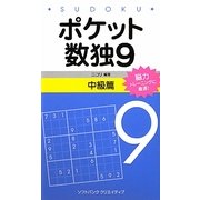 ポケット数独〈9〉中級篇 [新書]