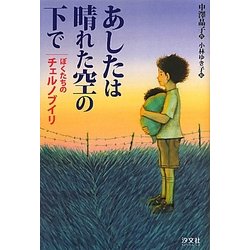 あしたは晴れた空の下で―ぼくたちのチェルノブイリ 改装版 [単行本]