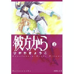 彼方から 第2巻（白泉社文庫 ひ 1-12） [文庫]