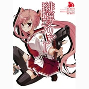 緋弾のアリアAA 1（ヤングガンガンコミックス） [コミック]