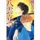 八雲立つ 第7巻（白泉社文庫 い 1-24） [文庫]