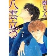 八雲立つ 第7巻（白泉社文庫 い 1-24） [文庫]