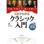 CDでわかるクラシック入門―名曲・名演の違いを探る!! [単行本]