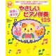 保育に使える!やさしいピアノ伴奏125(ナツメ社保育シリーズ) [全集叢書]