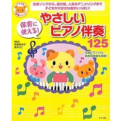 保育に使える!やさしいピアノ伴奏125(ナツメ社保育シリーズ) [全集叢書]