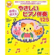 保育に使える!やさしいピアノ伴奏125(ナツメ社保育シリーズ) [全集叢書]