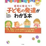 保育に役立つ!子どもの発達がわかる本(ナツメ社保育シリーズ) [全集叢書]