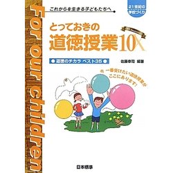 とっておきの道徳授業〈10〉道徳のチカラベスト35(21世紀の学校づくり―これからを生きる子どもたちへ) [単行本]