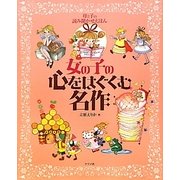 母と子の読み聞かせえほん 女の子の心をはぐくむ名作(ナツメ社こどもブックス) [単行本]