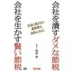会社を潰すダメな節税 会社を生かす賢い節税―不況に負けない筋肉質な会社になる! [単行本]
