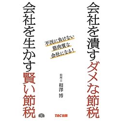 会社を潰すダメな節税 会社を生かす賢い節税―不況に負けない筋肉質な会社になる! [単行本]