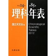 理科年表〈平成24年〉 [単行本]