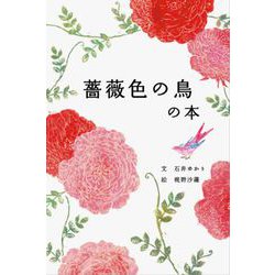 薔薇色の鳥の本 [単行本]