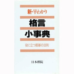 新 早わかり格言小事典―役に立つ囲碁の法則 [全集叢書]